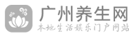 广州桑拿_广州养生spa按摩休闲会所_广州养生网